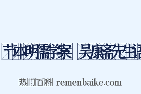 节本明儒学案·吴康斋先生语是什么意思的图片
